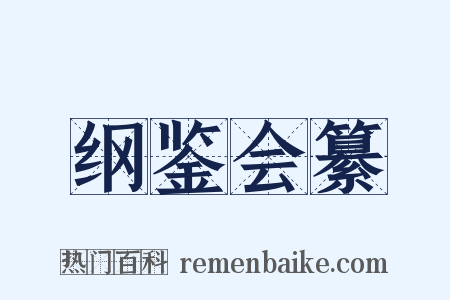 纲鉴会纂是什么意思的图片